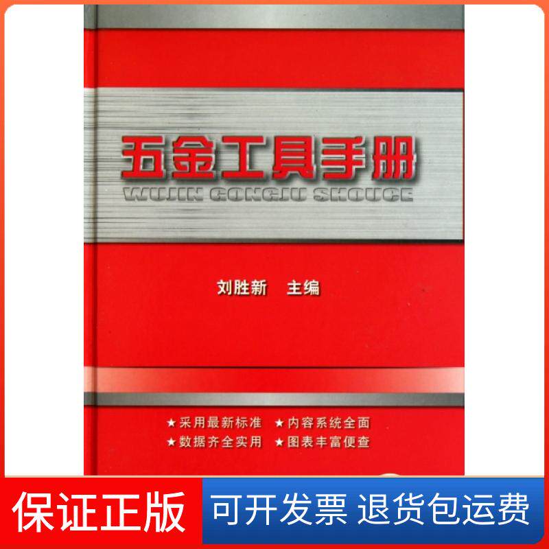 【保正版】五金工具手册(精)刘胜新机械工业9787111333135