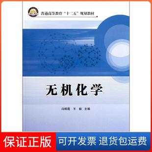 正版 著中国石化出版 无机化学 冯辉霞 社9787511416865 普通高等教育十二五规划教材