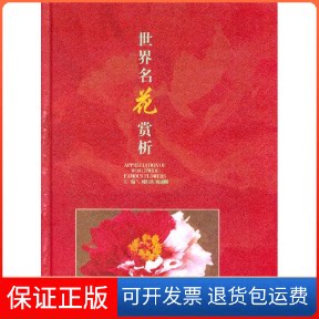 【保正版】世界名花赏析(APPRECLATIONOFWORLDWEFAMOUSFLOWERS)刘祖祺 宛成刚云南美术出版社9787806950159