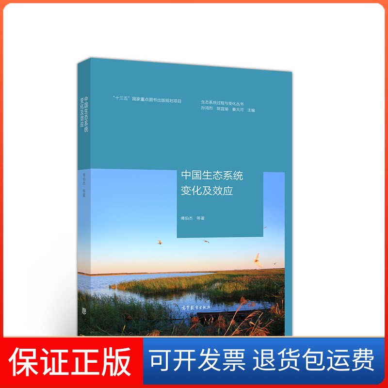 【保正版】中国生态系统变化及效应傅伯杰 等 著 孙鸿烈,陈宜瑜,秦大河 编高等教育出版社9787040529654