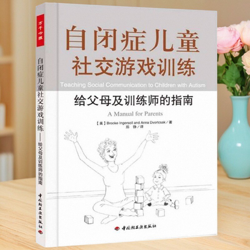 自闭症儿童社交游戏训练