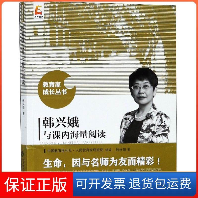 【正版】韩兴娥与课内海量阅读/教育家成长丛书韩兴娥|总主编:张新洲北京师大9787303232932