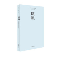 方韶毅文汇出版 保证正版 瓯风 第17集 社