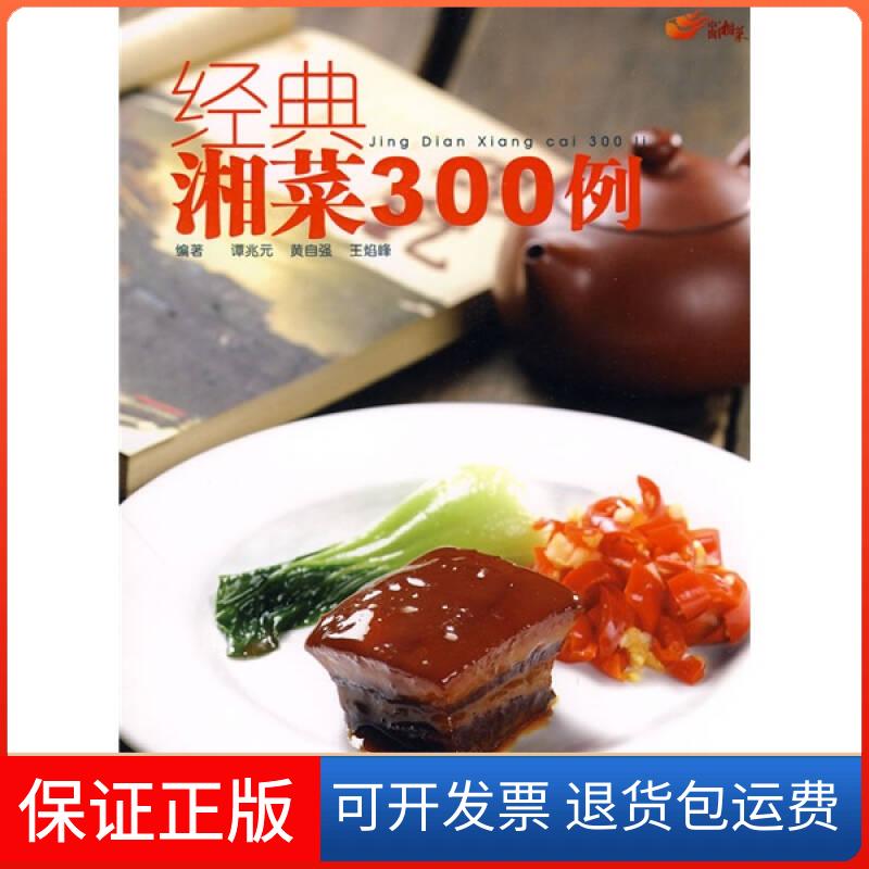 【保正版】经典湘菜300例谭兆元,黄自强,王焰峰 湖南科学技术出版社9787535760135