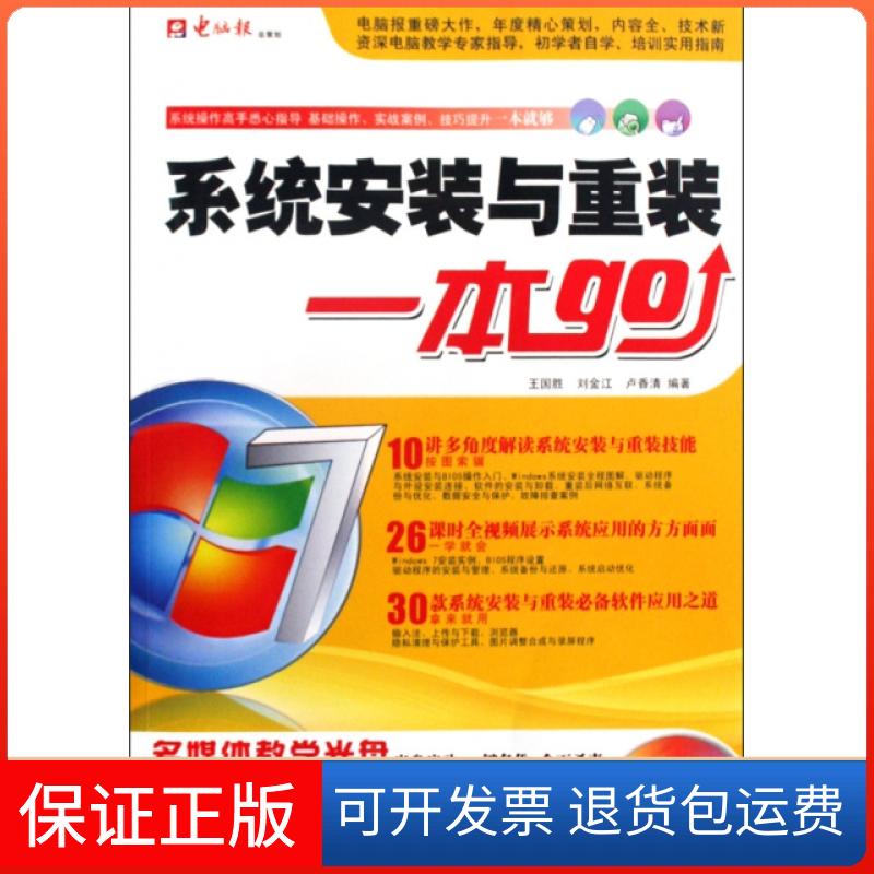 【保正版】系统安装与重装一本go(附光盘)王国胜//刘金江//卢香清电脑报电子音像9787894762832
