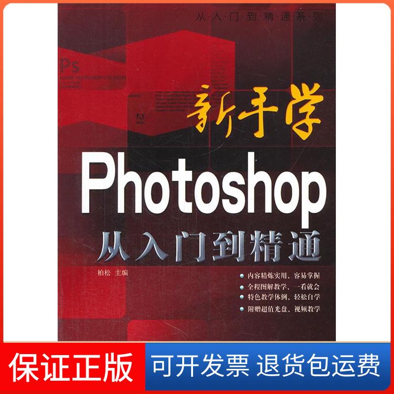 【保正版】新手学Photoshop从入门到精通-(随书DVD光盘)柏松上海科学普及出版社9787542759238