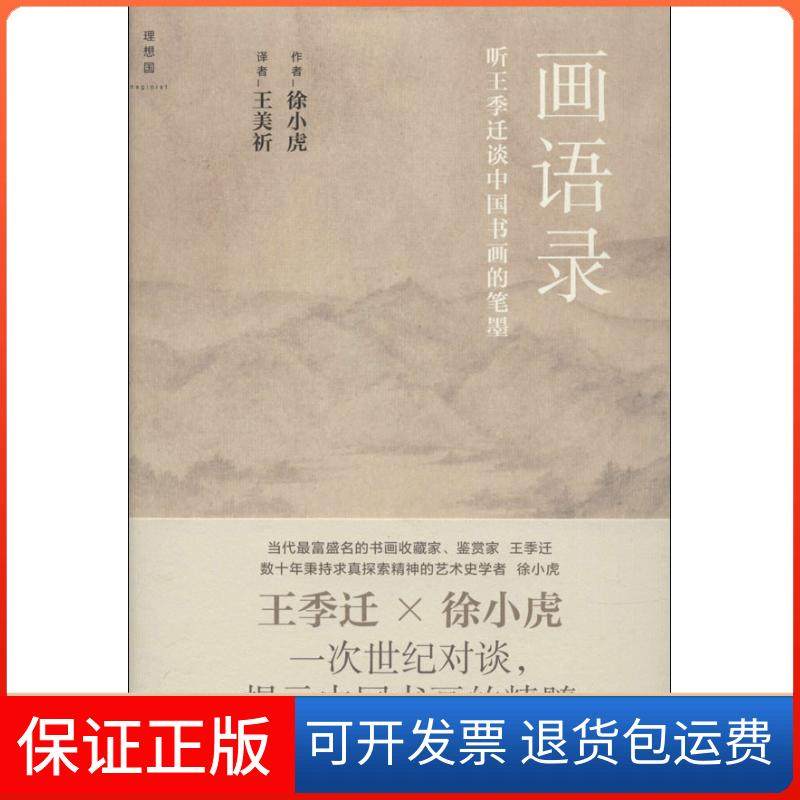 【正版】画语录徐小虎广西师范大学出版社9787549505999