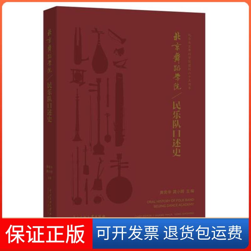 【正版】北京舞蹈学院民乐队口述史黄奕华中央民族大学出版社9787566016522