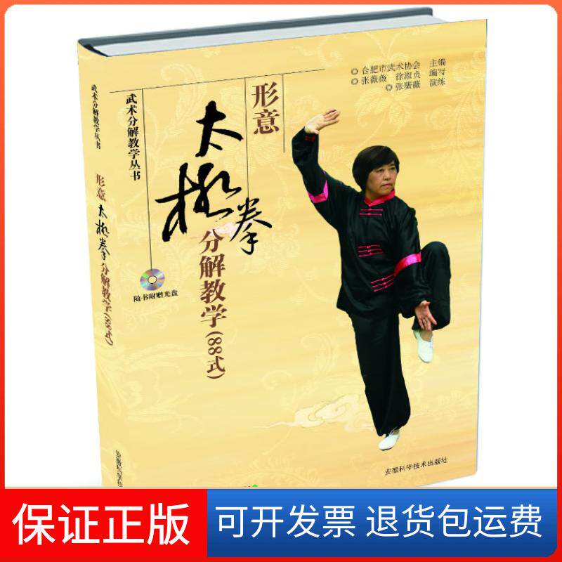 【保正版】武术分解教学丛书-形意太极拳分解教学(88式)（附赠DVD）张薇薇　等编写安徽科学技术出版社9787533760311