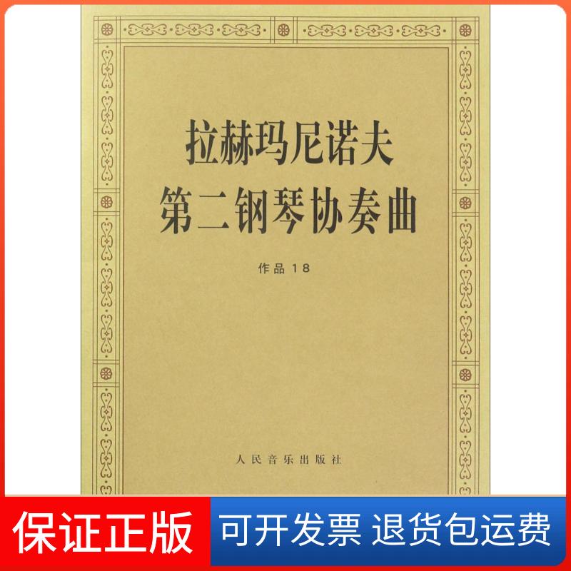 【保正版】拉赫玛尼诺夫第二钢琴协奏曲(俄)拉赫玛尼诺夫 作曲人民音乐出版社9787103001271