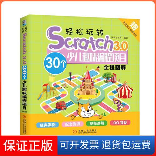 【保正版】轻松玩转SCRATCH3.0:30个少儿趣味编程项目全程图解快教育机械工业出版社9787111635741