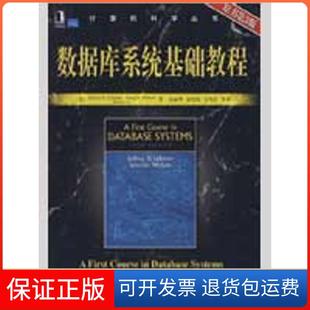 【保正版】数据库系统基础教程 （原书第3版）（计算机科学丛书)厄尔曼机械工业出版社9787111268284