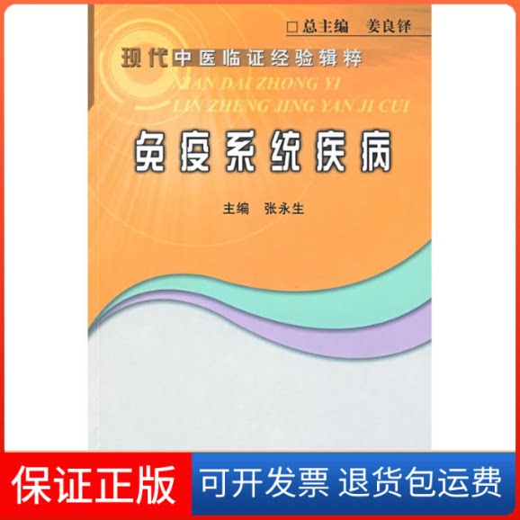 【保正版】免疫系统疾病--现代中医临经验辑粹张永生 主编 著作中国医出版社9787802315167