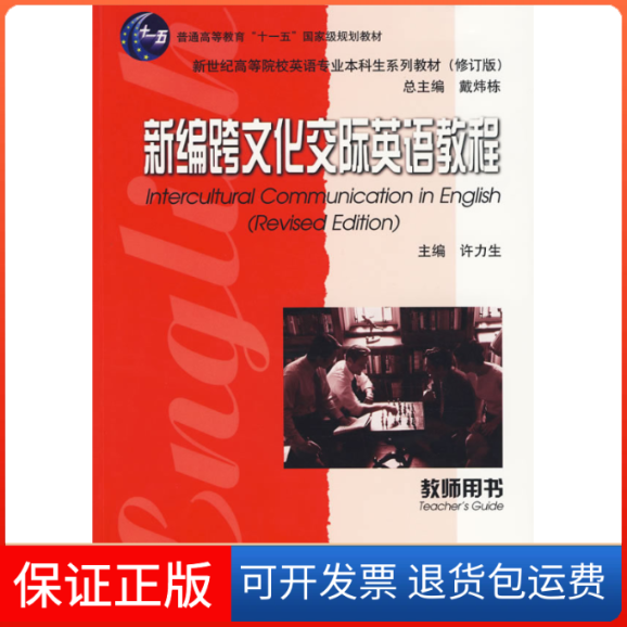 【保正版】新编跨文化交际英语教程(教师用书)侠名 著作上海外语教育出版社9787544614771