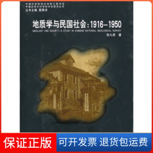 【保正版】地质学与民国社会--1916-1950/中国近现代科学技术史研究丛书(中国近现代科学技术史研究丛书)张九辰山东教育出版社