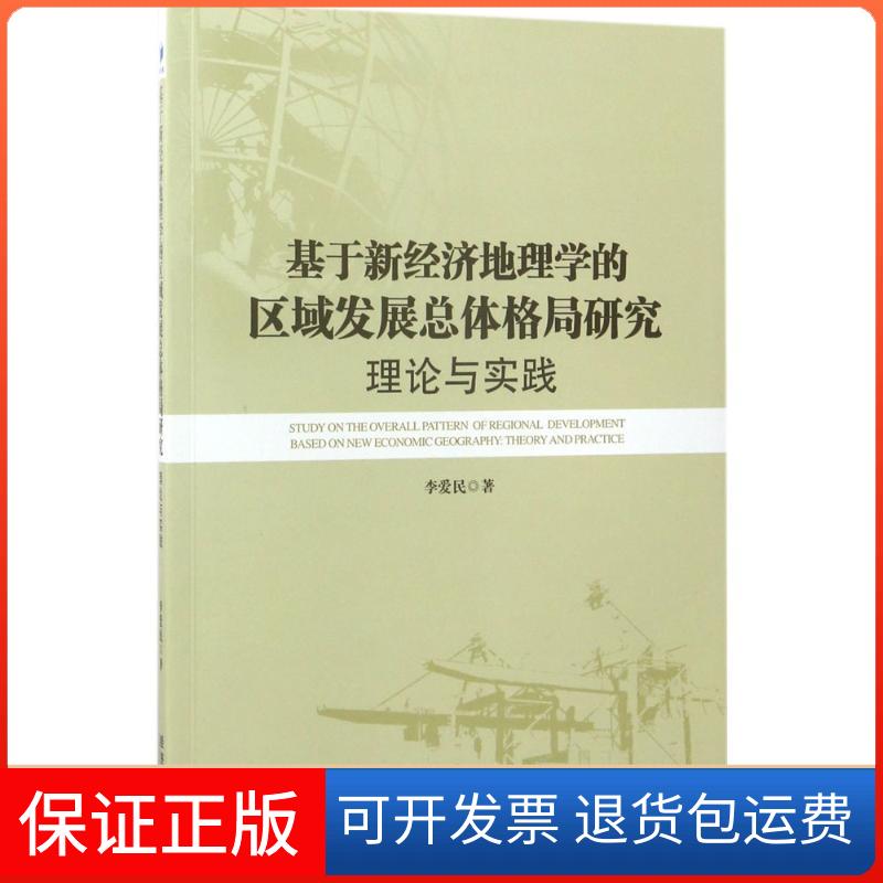 【保正版】基于新经济地理学的区域发展总体格局研究：理论与实践李爱民经济管理出版社9787509649657