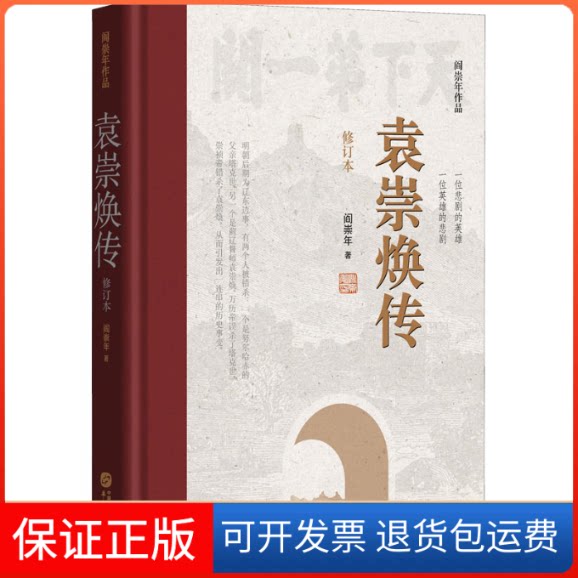【保正版】袁崇焕传 修订本阎崇年华文出版社9787507555240