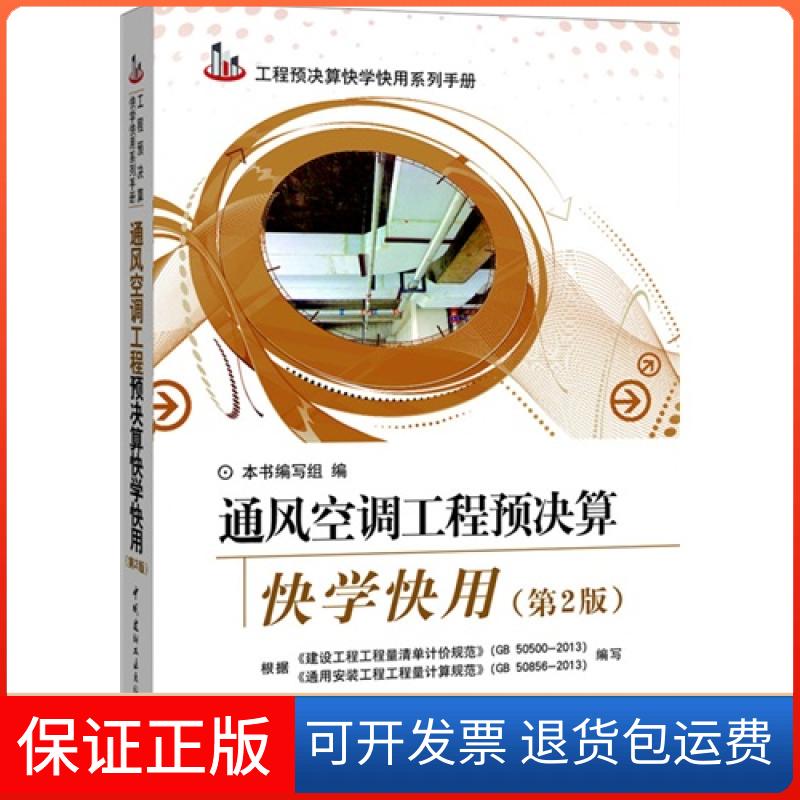 【正版】通风空调工程预决算快学快用-(第2版)通风空调工程预决算快学快用中国建材工业出版社9787516008270