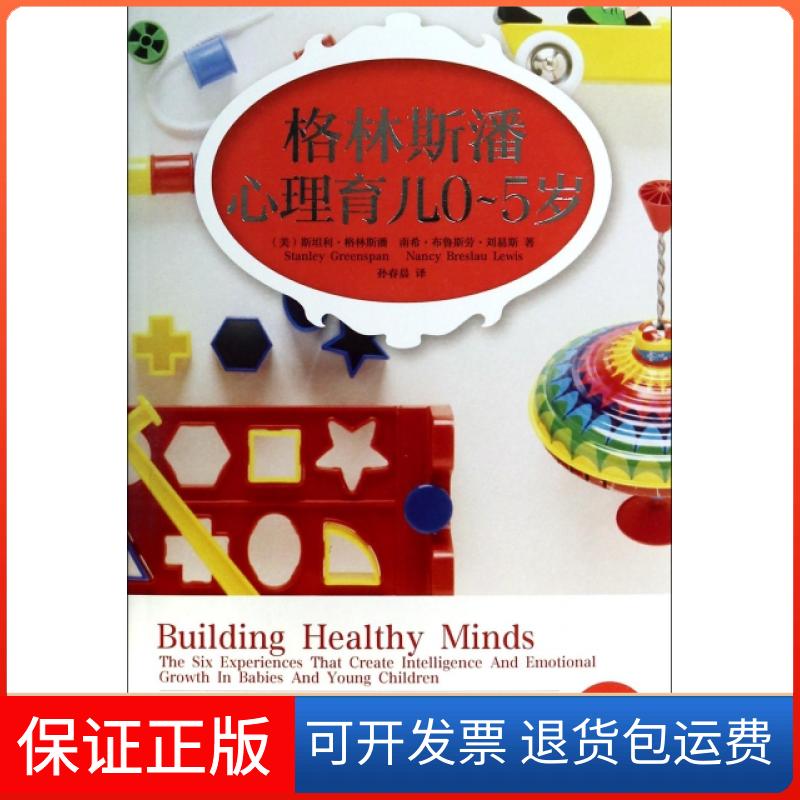 【保正版】格林斯潘心里育儿05岁斯坦利格林斯潘StanieyGreenspan南希布鲁斯劳刘易斯NancyBreslauLewis孙春晨华夏出版社