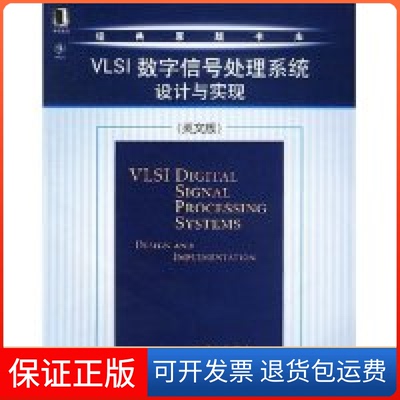 【保正版】VLSI数字信号处理系统设计与实现(英文版)/经典原版书库(美国)帕赫著机械工业出版社9787111123484