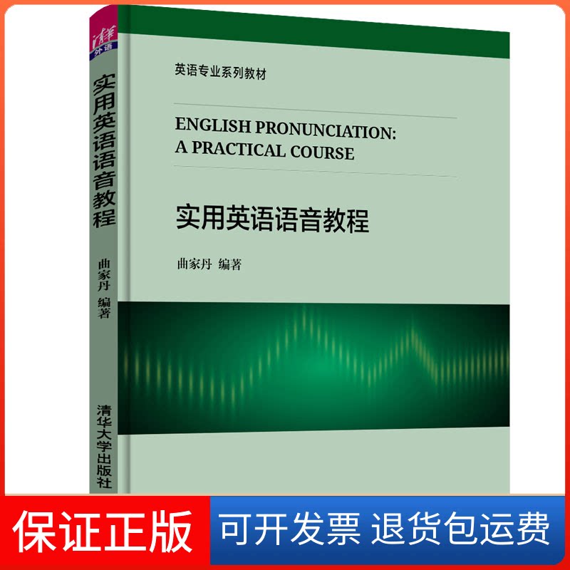 【保正版】实用英语语音教程曲家丹 著清华大学出版社9787302491712