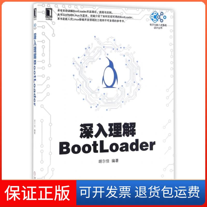【保正版】深入理解BootLoader/电子与嵌入式系统设计丛书胡尔佳机械工业9787111485704