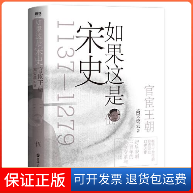 【正版】如果这是宋史 5 官宦王朝高天流云浙江人民出版社9787213099069