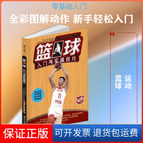 【保正版】篮球入门与实战技巧 全彩版中映良品 著成都时代出版社9787546425436