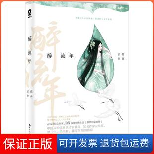 著百花洲文艺出版 著 醉流年云葭 社9787550019461 保正版