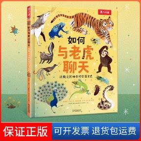【保正版】如何与老虎聊天 动物之间的交流方式[美]贾森·比特尔 文陕西人民教育出版社9787545087840