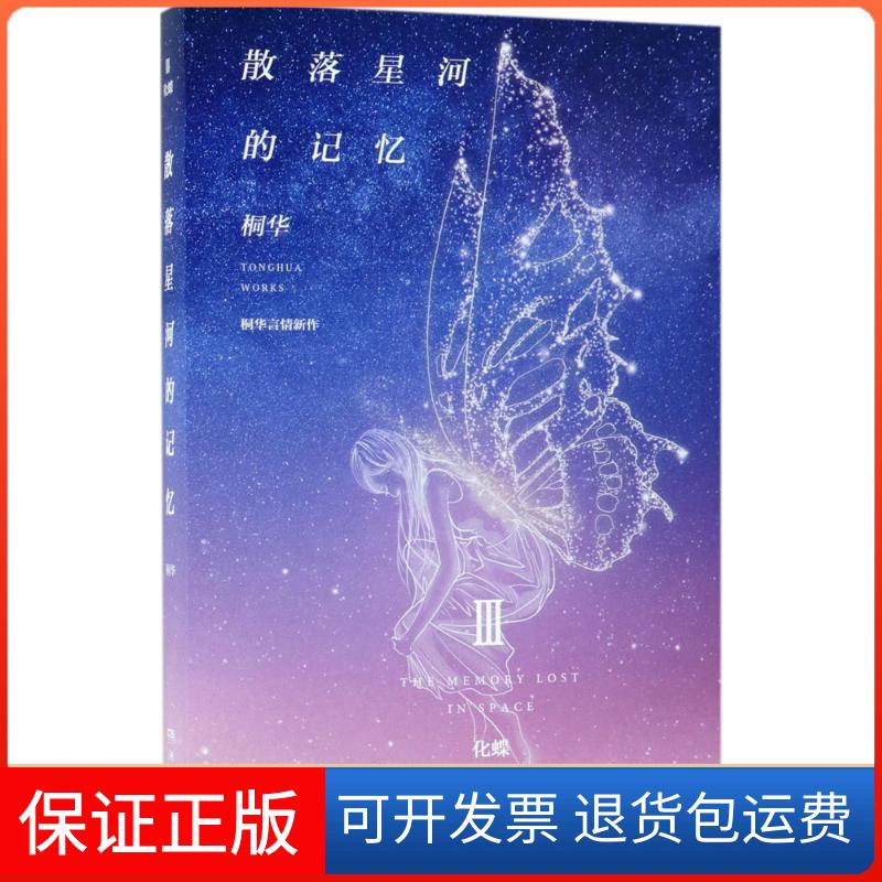 【保正版】散落星河的记忆3化蝶桐华湖南文艺出版社