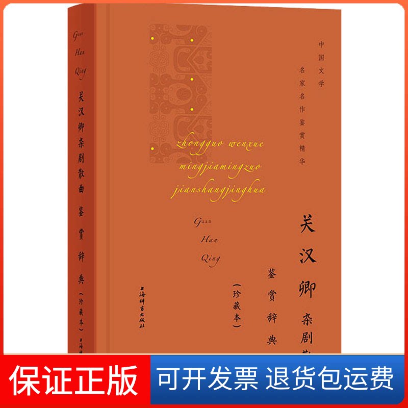 【保正版】关汉卿杂剧散曲鉴赏辞典(珍藏本)上海辞书出版社文学鉴赏辞典编纂中心 编上海辞书出版社9787532657223