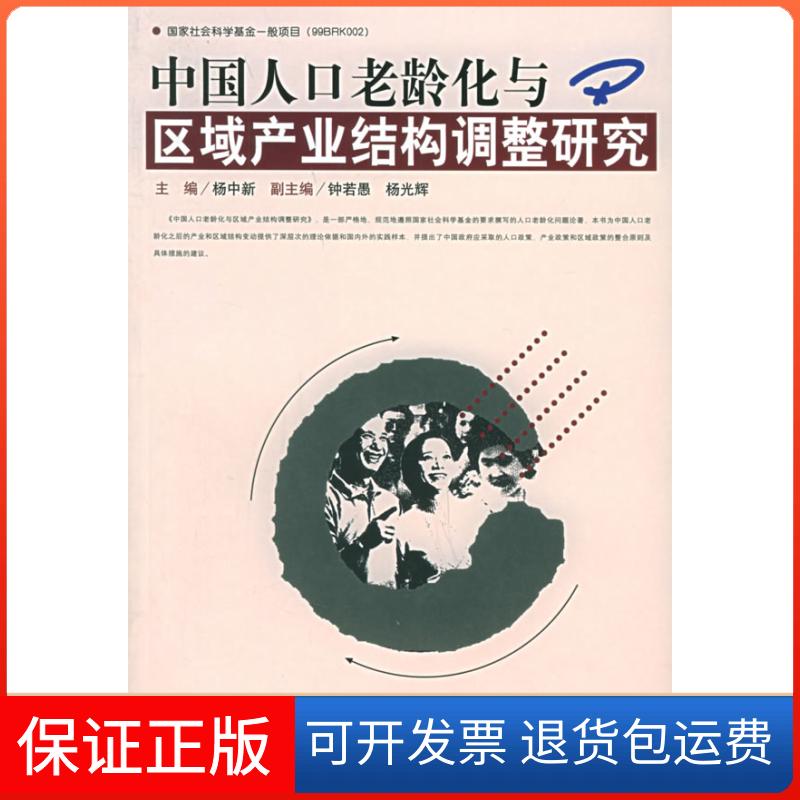 【保正版】中国人口老龄化与区域产业结构调整研究杨中社会文献出版社9787801908001