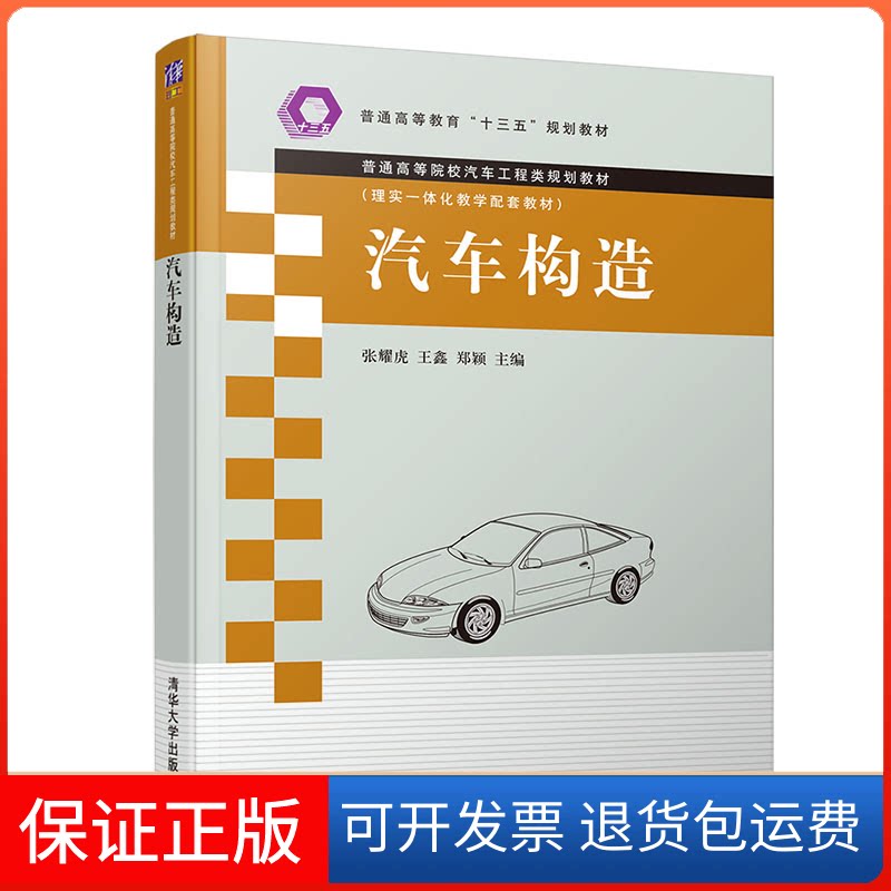 【保正版】汽车构造/张耀虎张耀虎、王鑫、郑颖 著清华大学出版社9787302520214