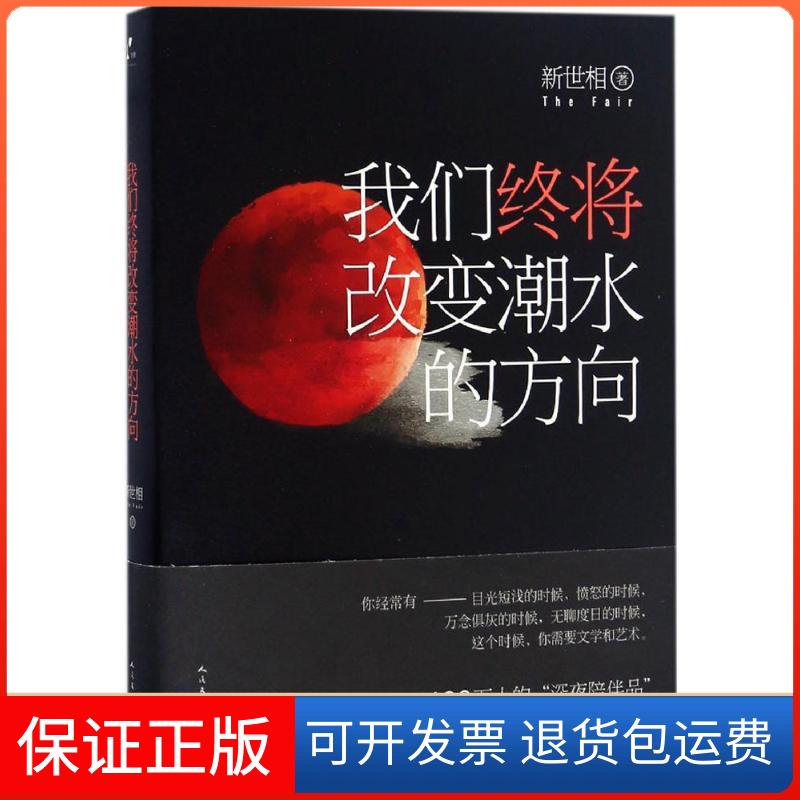 【保正版】我们终将改变潮水的方向新世相 著 著人民文学出版社9787020116607