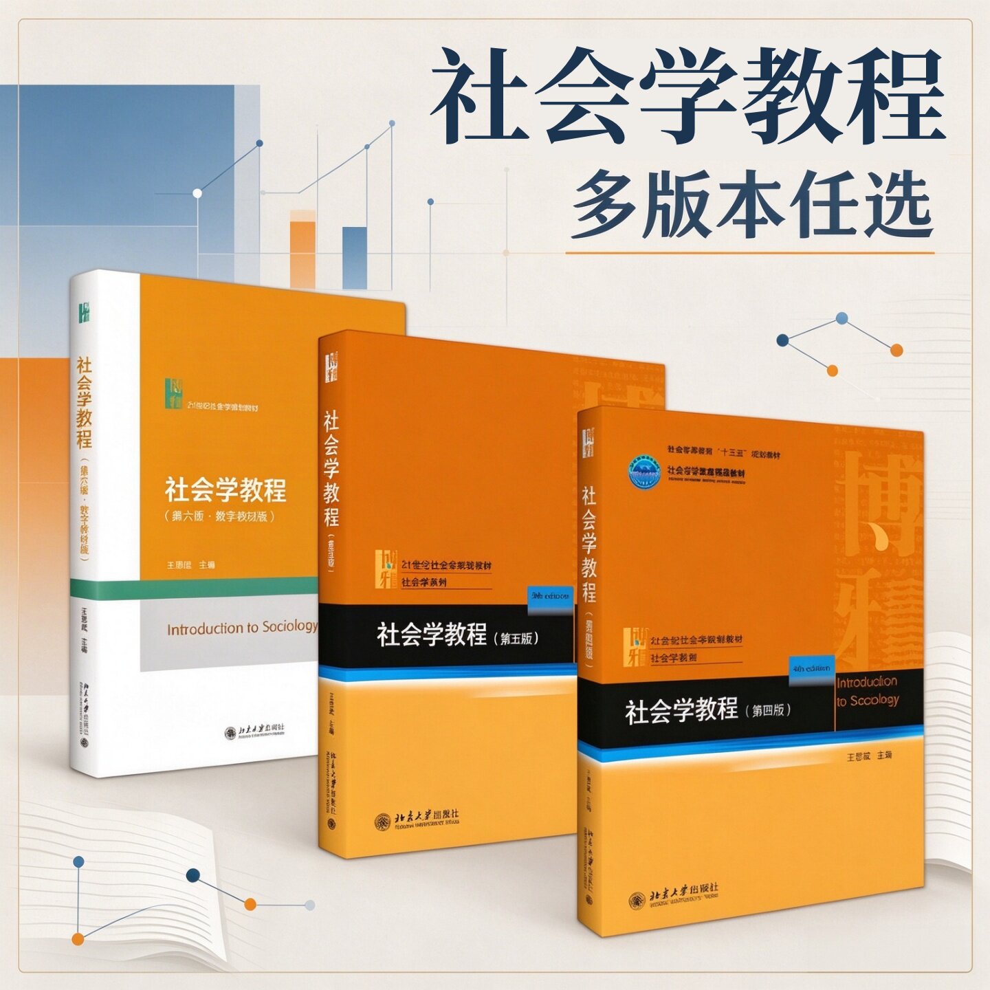 社会学教程多版本任选