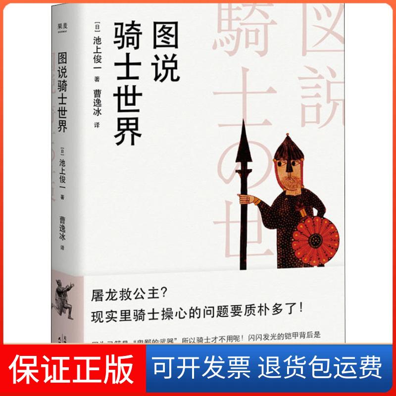 【保正版】图说骑士世界(日)池上俊一 著 曹逸冰 译天津人民出版社9787201136400