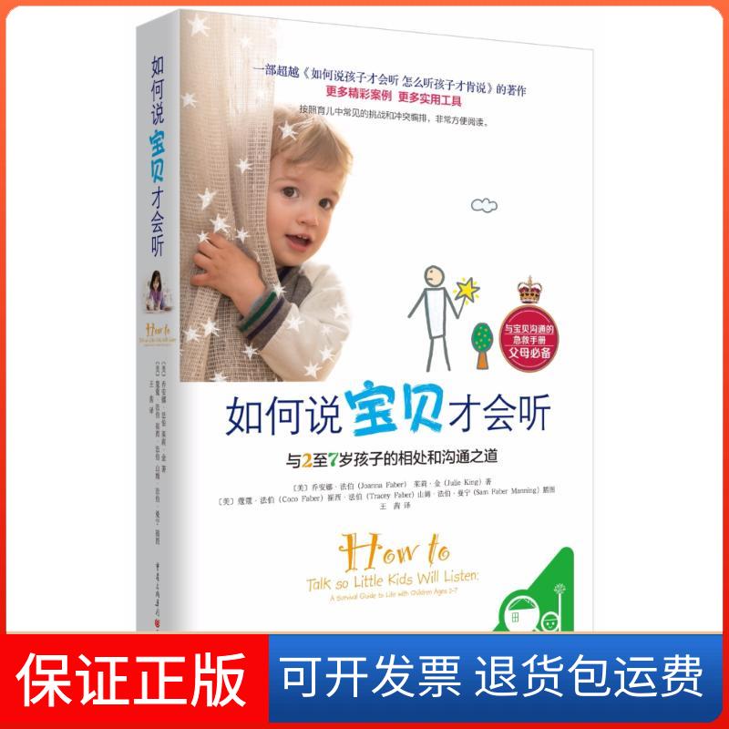【保正版】如何说宝贝才会听:与2至7岁孩子的相处和沟通之道【美】乔安娜·法伯 【美】 茱莉·金 /著重庆出版社9787229127367