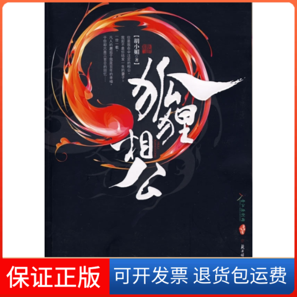 【保正版】狐狸相公胡小媚 著 著作北方妇女儿童出版社9787538536188
