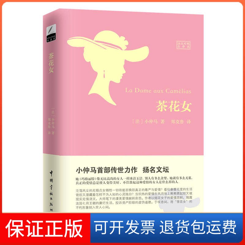 【保正版】茶花女(法)小仲马 著；郑克鲁 译中国宇航出版社9787515913322