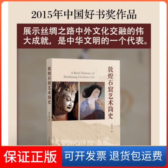 【保正版】敦煌石窟艺术简史赵声良 著中国青年出版社9787515333984