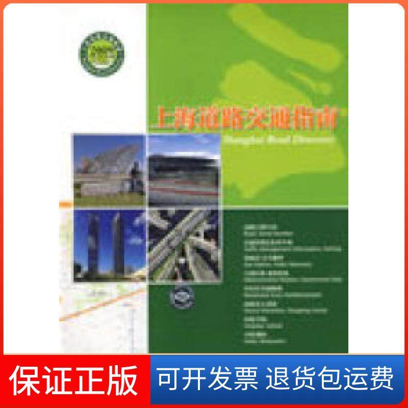 【正版】上海道路交通指南（2009中英文版）上海市测绘院 制上海科学技术出版社9787532397549