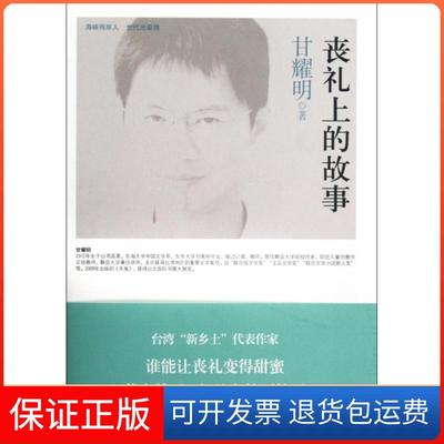 【保正版】丧礼上的故事(精)甘耀明人民教育9787107249235