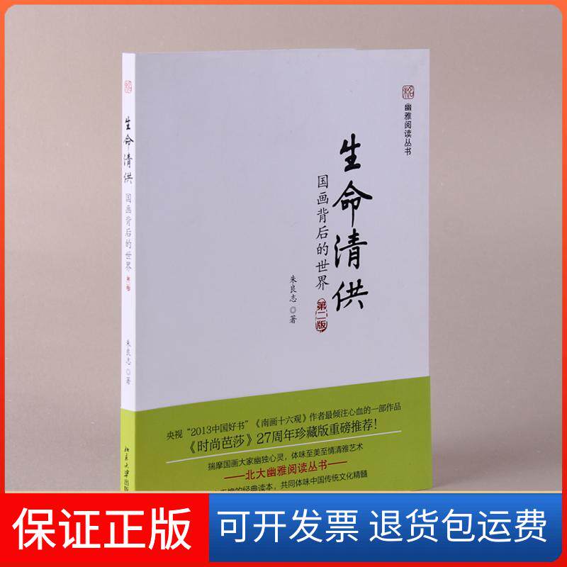 【保正版】生命清供朱良志 著北京大学出版社9787301228142