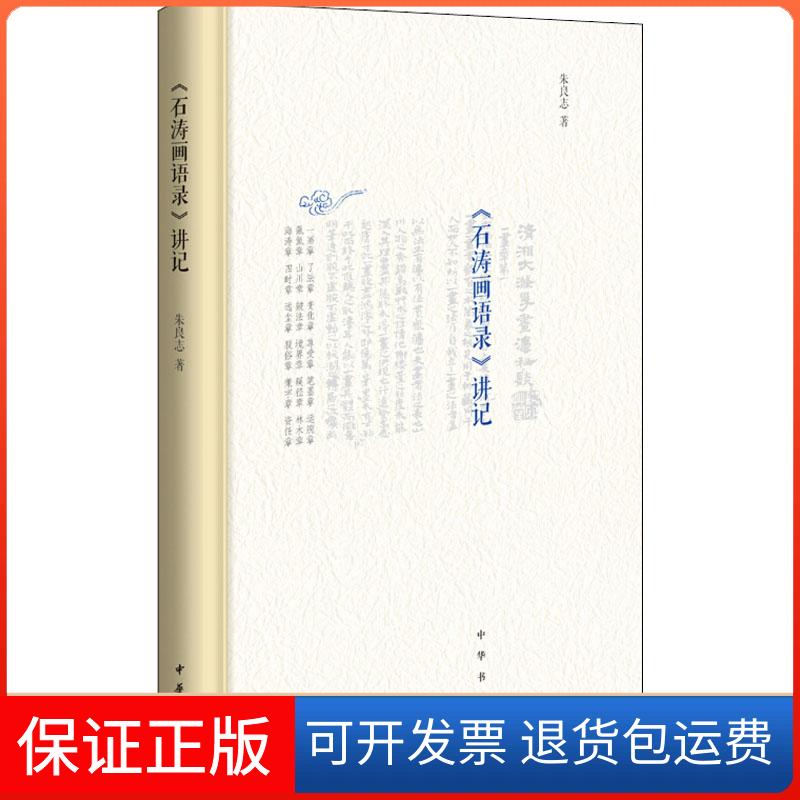 【保正版】《石涛画语录》讲记朱良志中华书局9787101131482