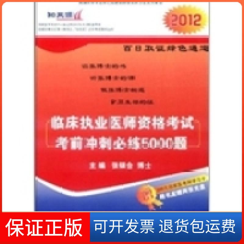 【保正版】2012临床执业医师资格冲刺必练5000题张银合江苏科学技术出版社9787534590306