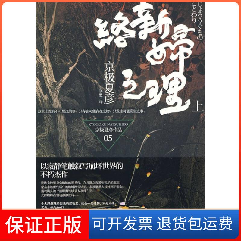 【保正版】络新妇之理(上)（日）京极夏彦　著 著 王华懋　译 译上海人民出版社9787208088344