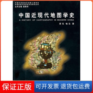 【保正版】中国近现代地图学史廖克 喻沧山东教育出版社9787532853830