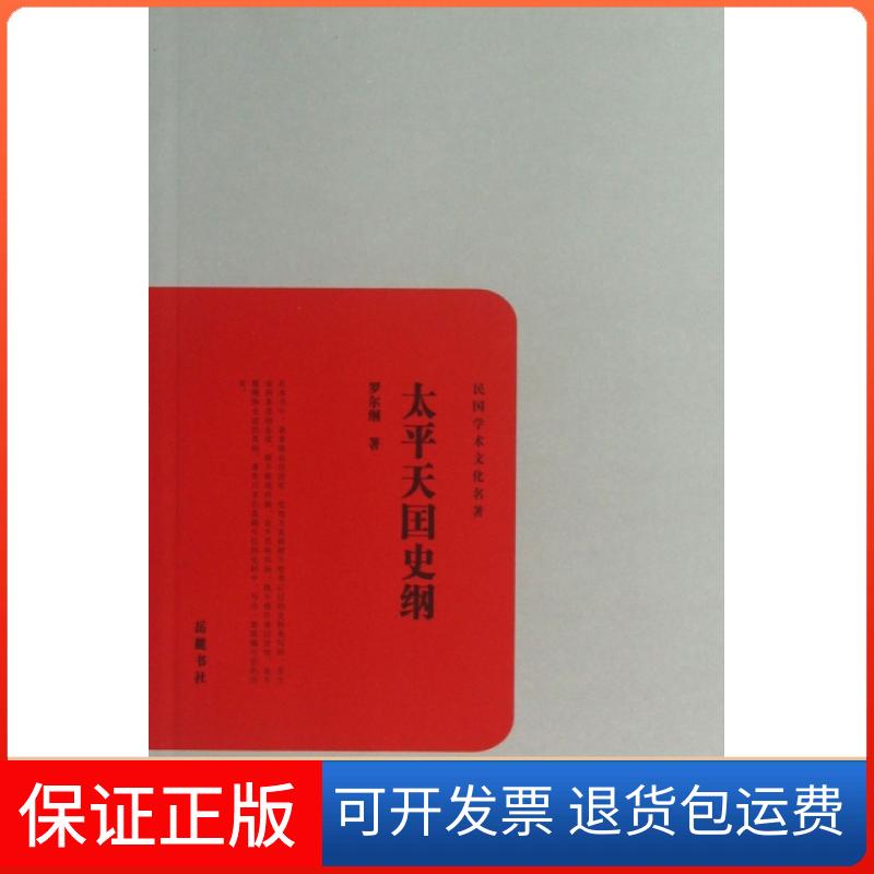 【正版】太平天国史纲/民国学术文化名著罗尔纲岳麓9787553800387