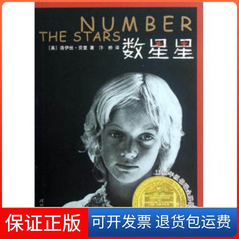 【保正版】数星星启发精选纽伯瑞大奖少年小说洛伊丝劳里汴桥河北教育出版社